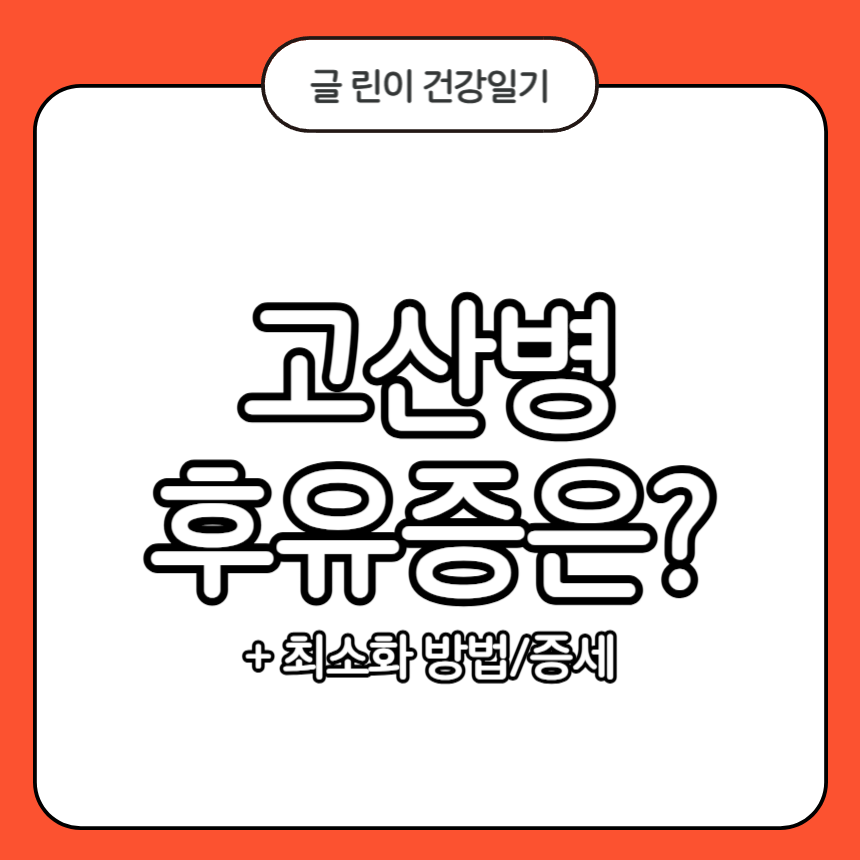 고산병 후유증