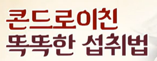콘드로이친 섭취 시 주의 사항 