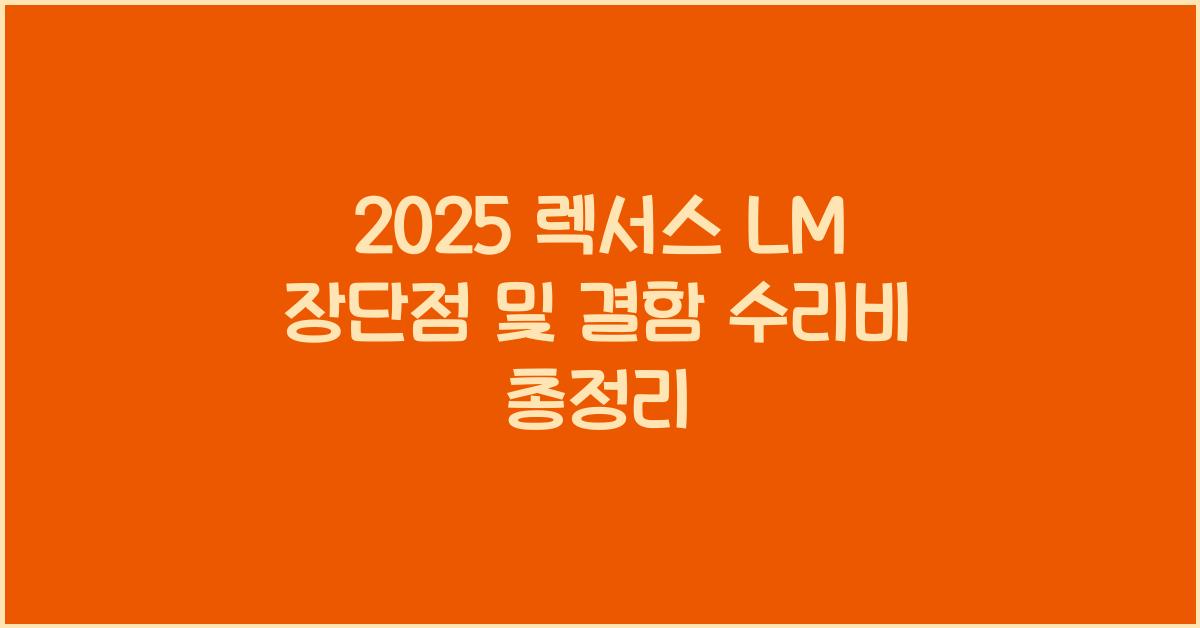 2025 렉서스 LM 장단점 결함 수리비