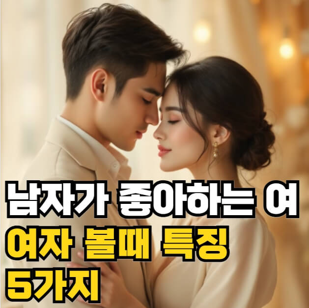 남자가 좋아하는 여자 볼때
