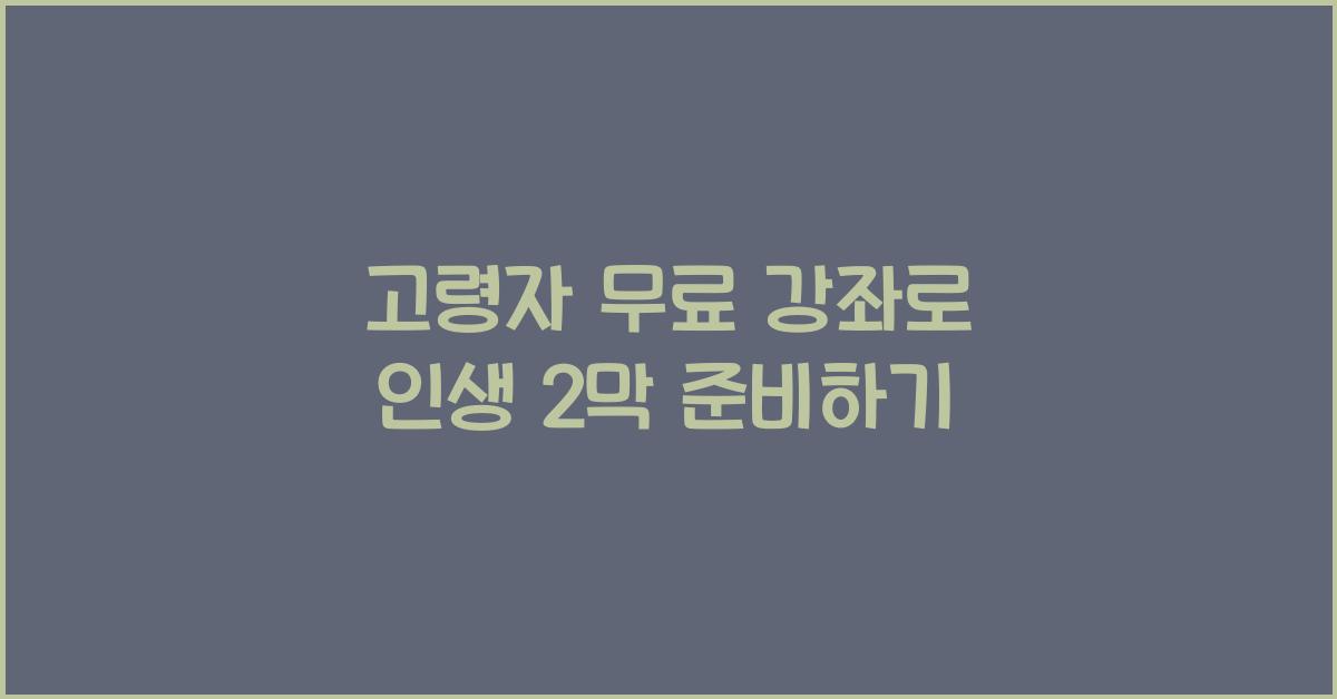 고령자 무료 강좌