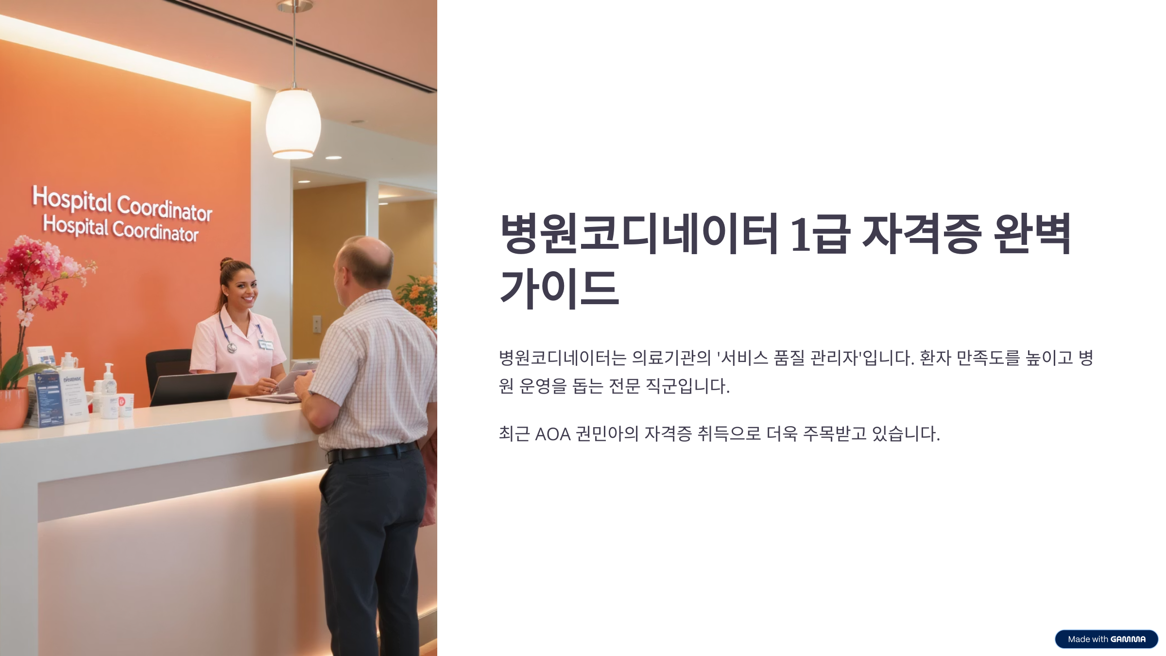 병원코디네이터 1급, 자격증 준비 취업