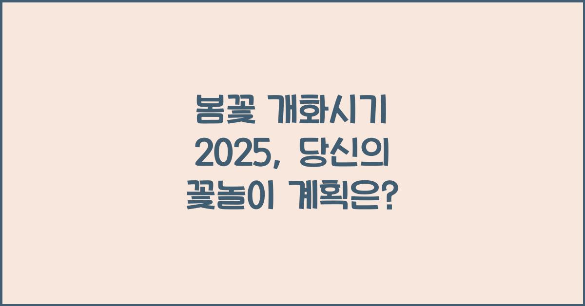 봄꽃 개화시기 2025