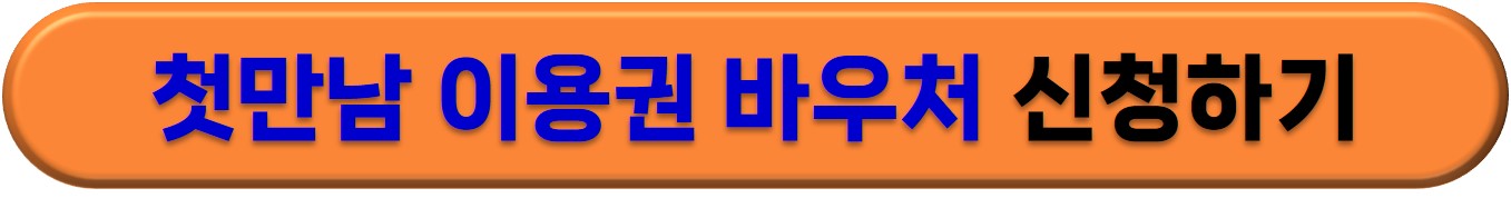 첫만남이용권 바우처