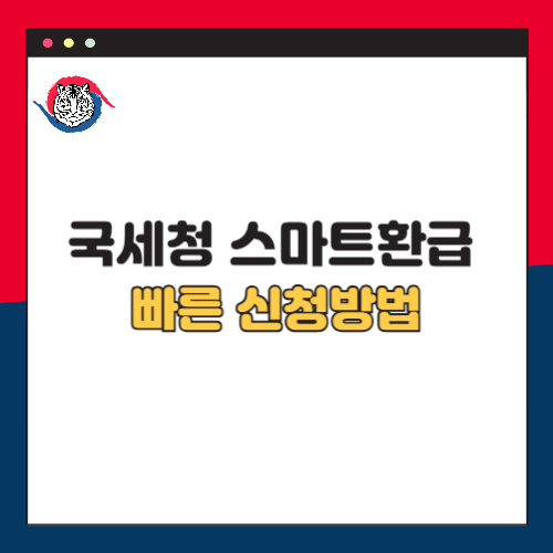 국세청 &lsquo;스마트 환급