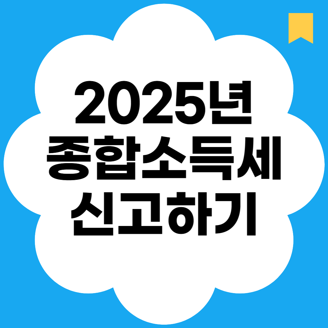 2025년 종합소득세 신고하기