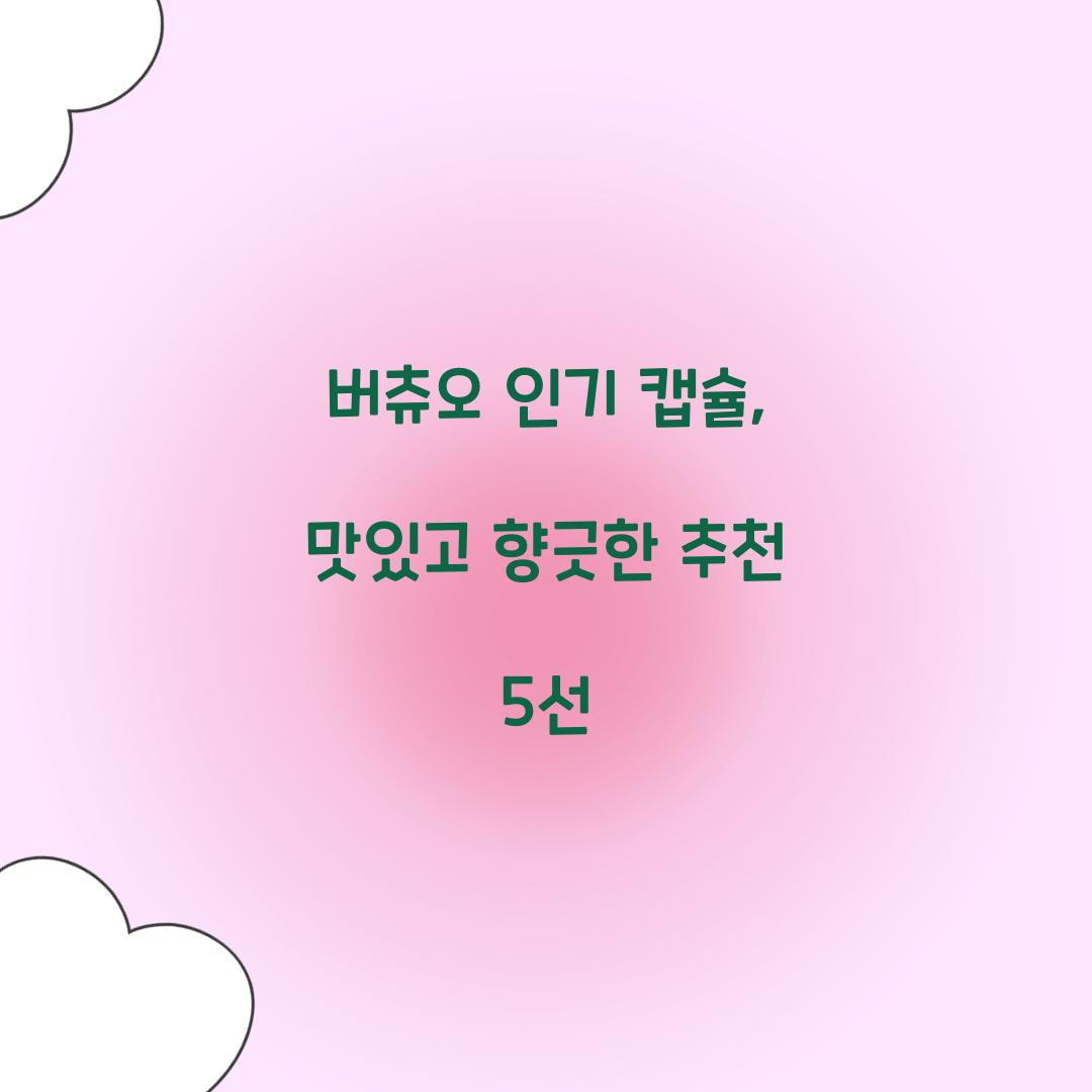 버츄오 인기 캡슐