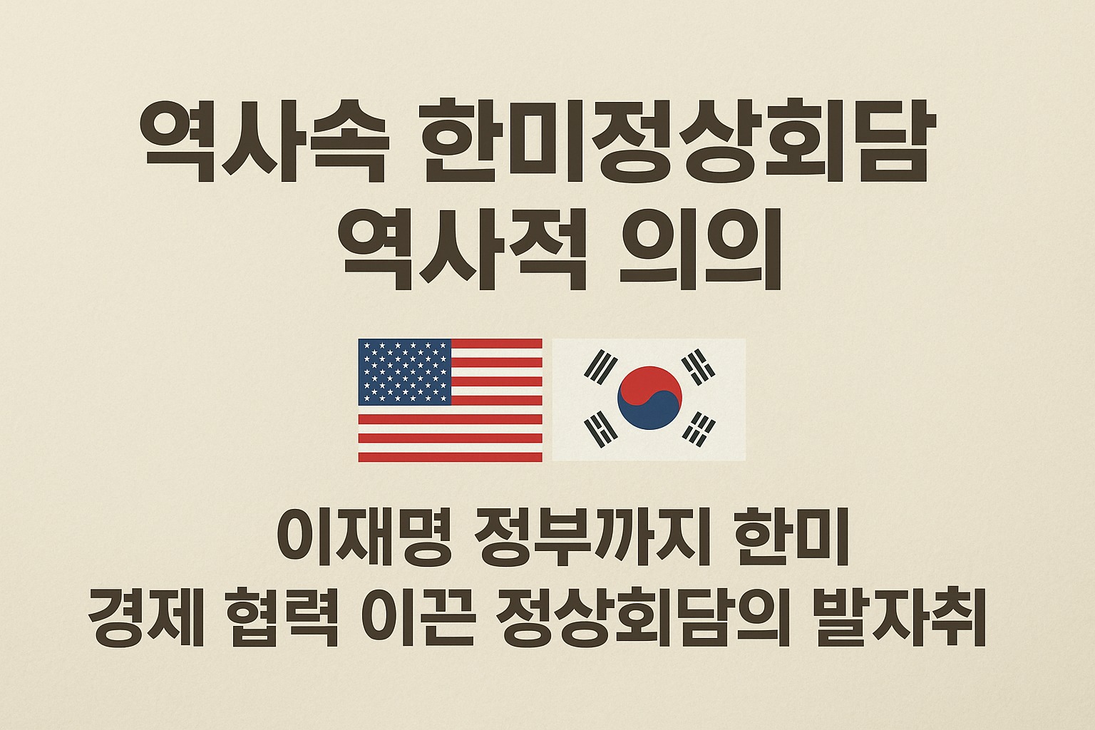 한미정상회담, 경제적으로는 어떤 의미가 있었을까? 관련된 사진