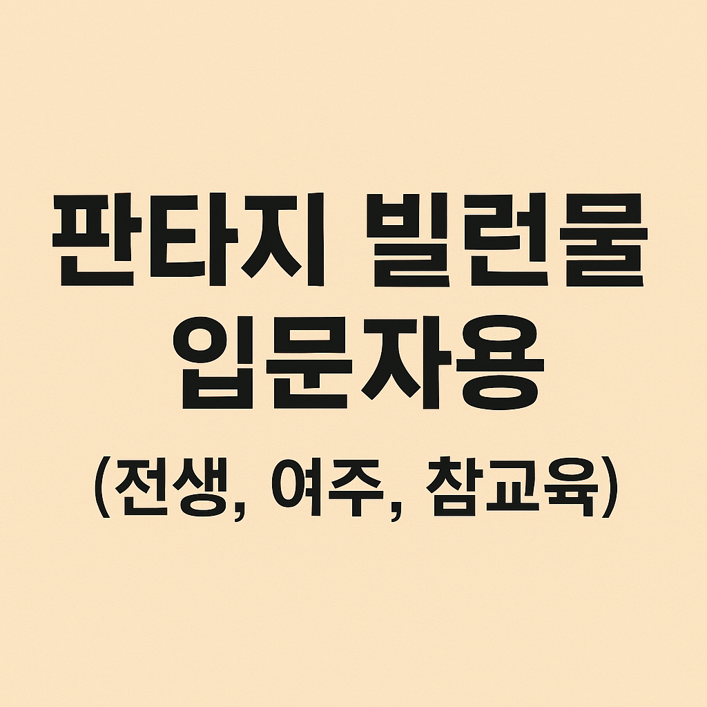 판타지 빌런물 입문자용 (전생, 여주, 참교육)