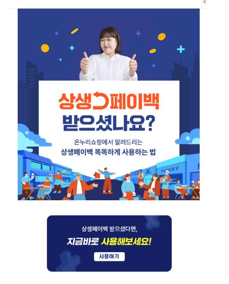 상생페이백 신청방법/온누리상품권 사용처 혜택 알아보기