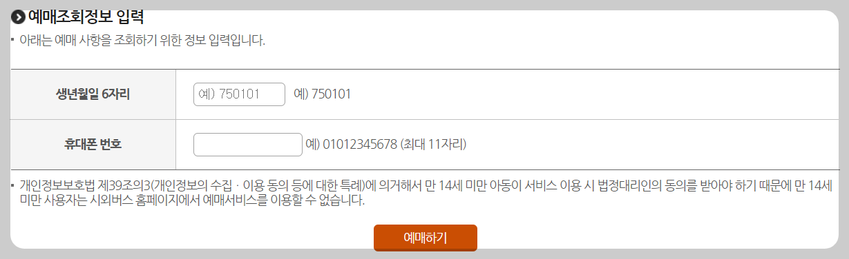 울산시외버스터미널 예매정보 다시보기