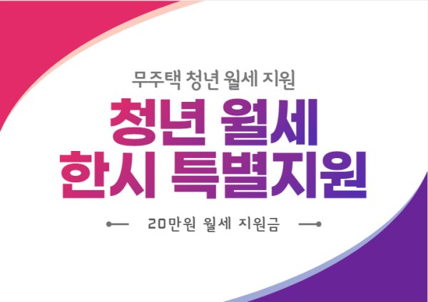 무주택-청년-월세-지원