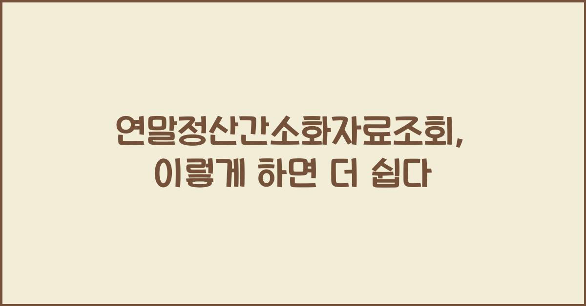 연말정산간소화자료조회