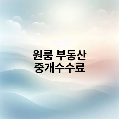 원룸 부동산 중개수수료