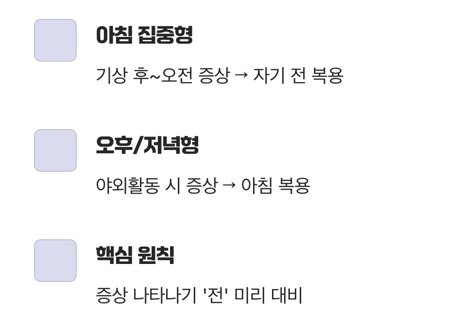 나에게 맞는 최적의 복용 시간 찾기