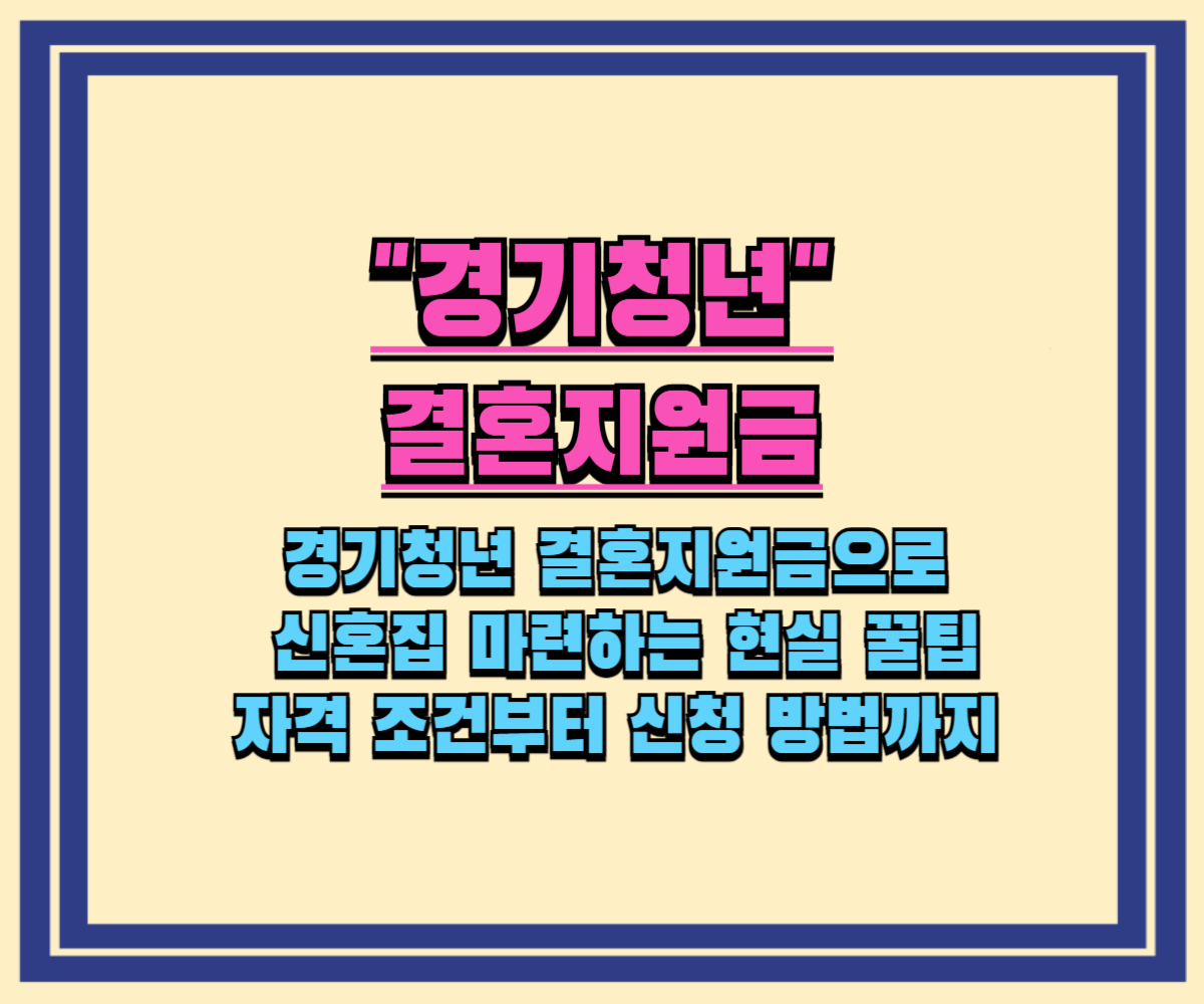 결혼 고민 해결! 경기청년 결혼지원금으로 신혼집 마련하는 현실 꿀팁
