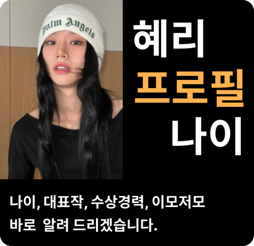 혜리 나이 프로필 걸스데이