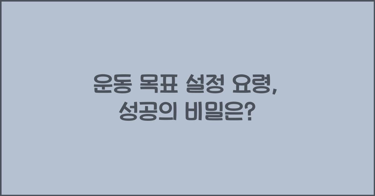 운동 목표 설정 요령