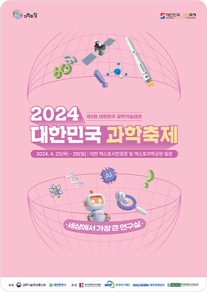 2024 대한민국 과학축제