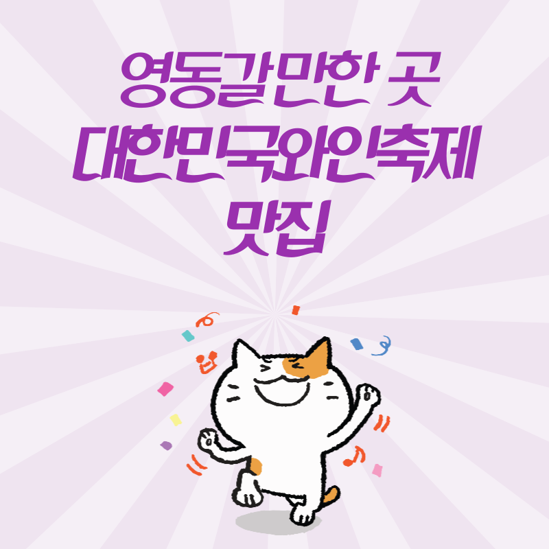 영동 가볼만한곳