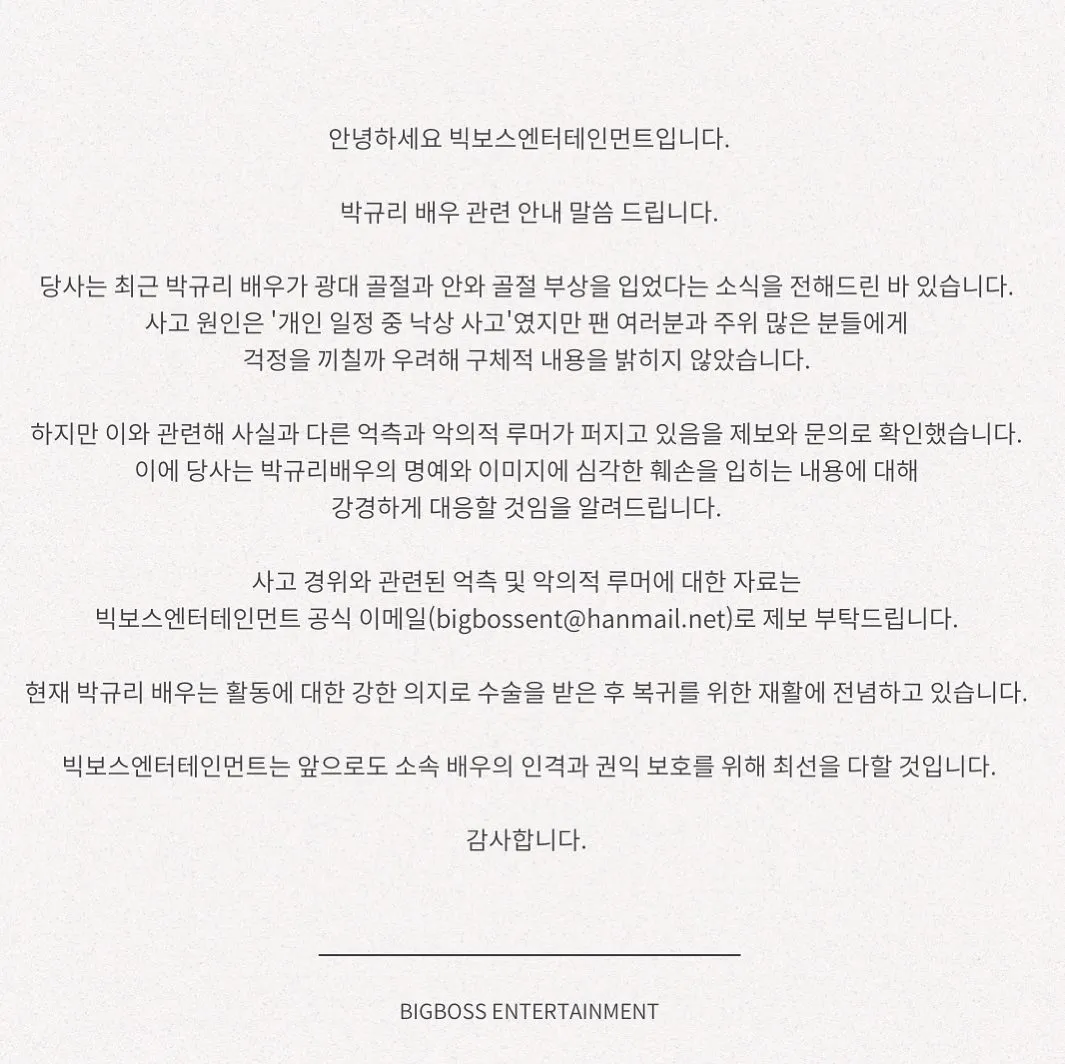 박규리 루머