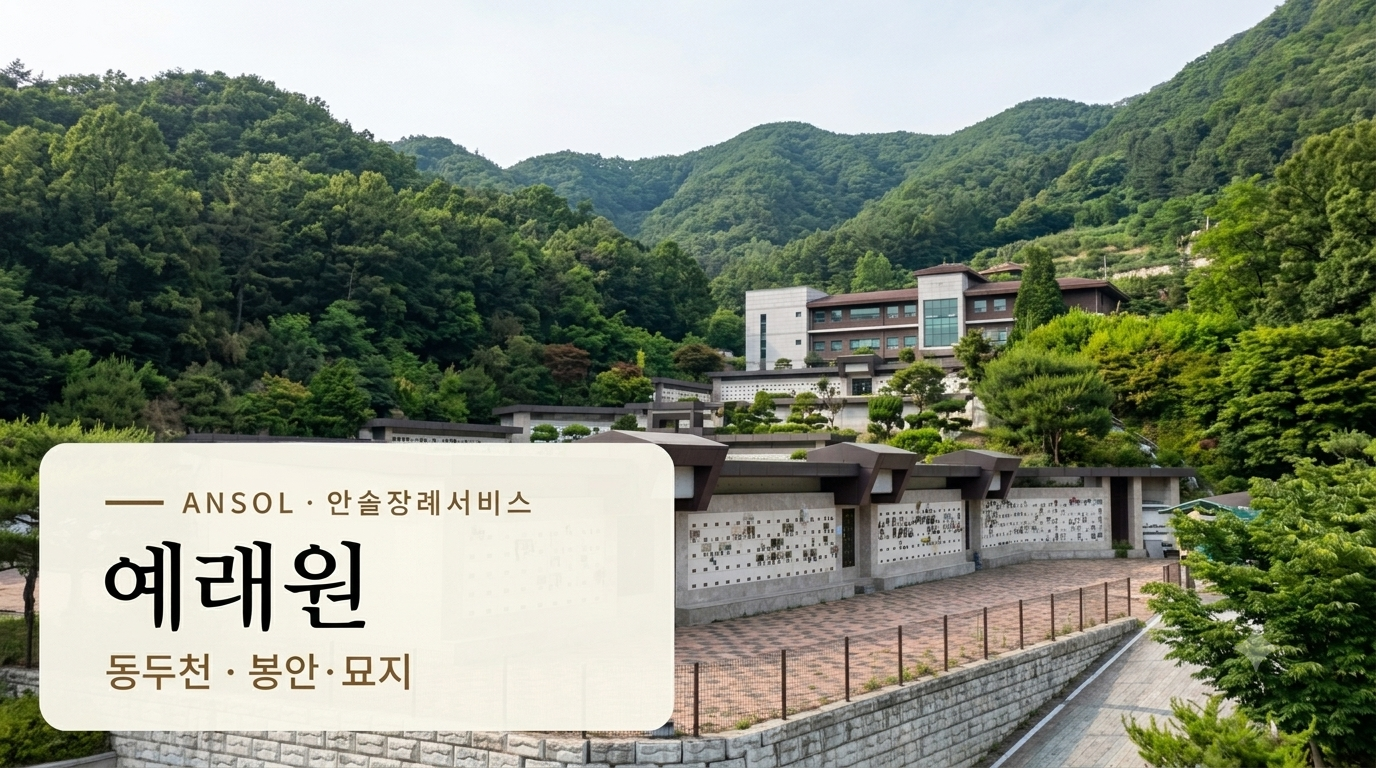 예래원 | 동두천 봉안당&middot;공원묘지 안내