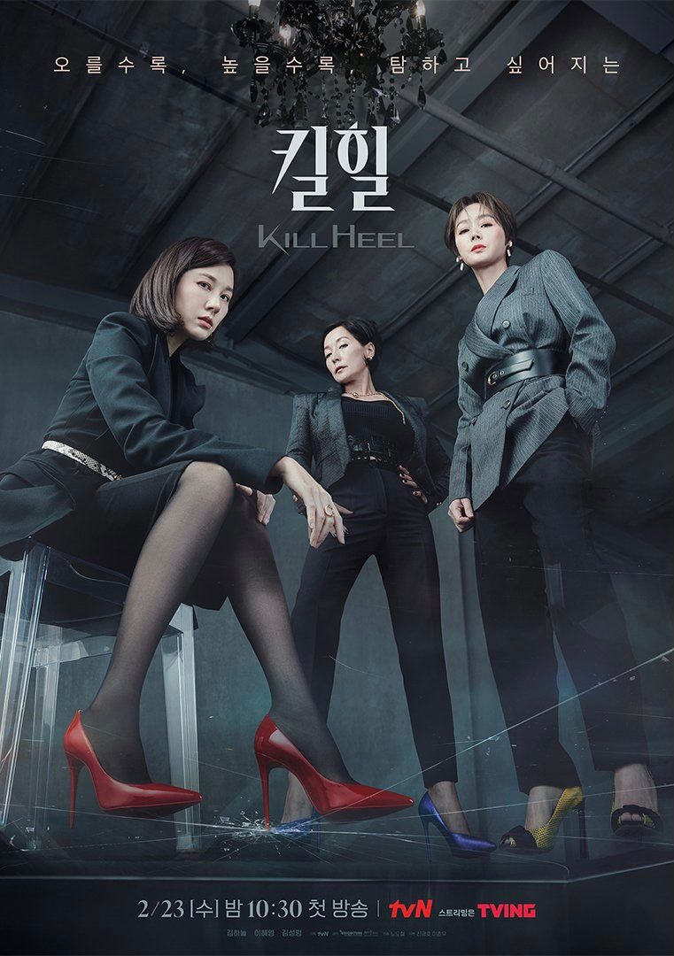 드라마 킬힐 포스터 모습
