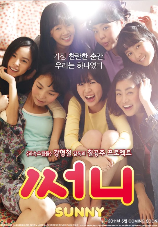 영화 써니 포스터