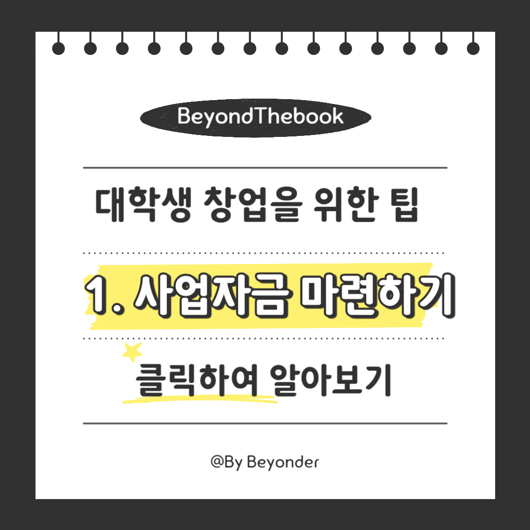 사업자금 마련하기