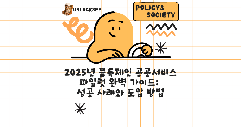 2025년 블록체인 공공서비스 파일럿 완벽 가이드: 성공 사례와 도입 방법