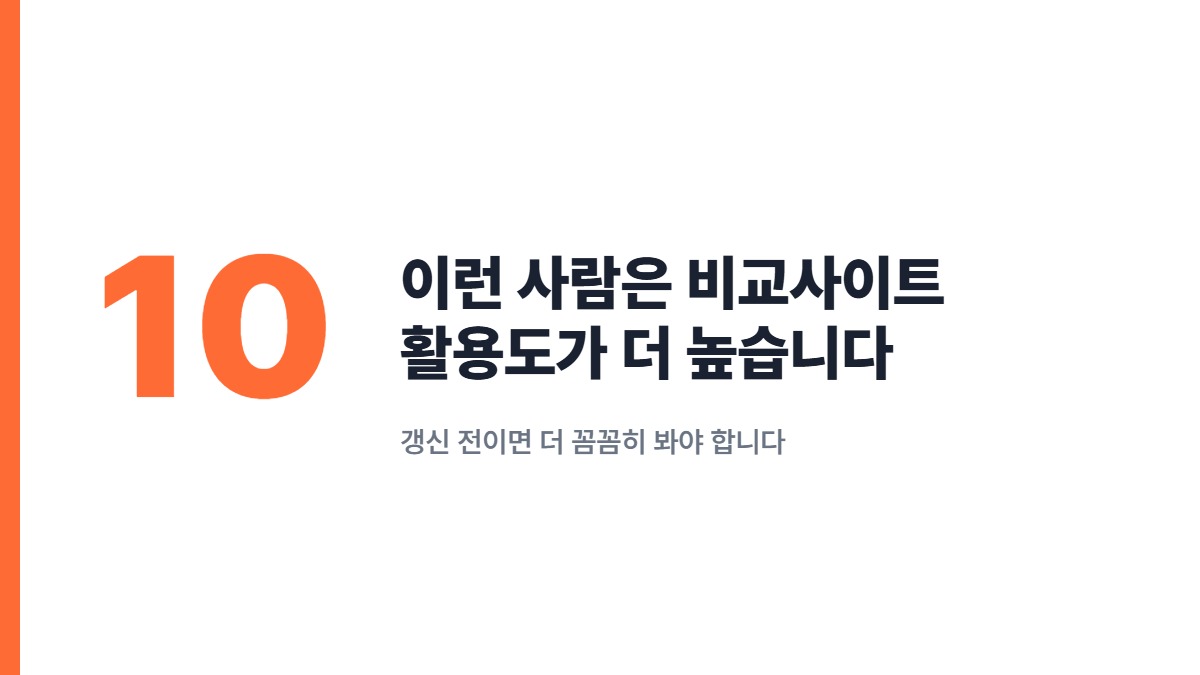 이런 사람은 비교사이트 활용도가 더 높습니다 — 갱신 전이면 더 꼼꼼히 봐야 합니다