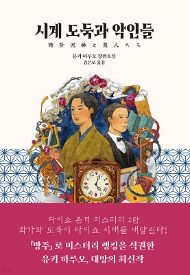 시계도둑과 악인들 / 유키 하루오