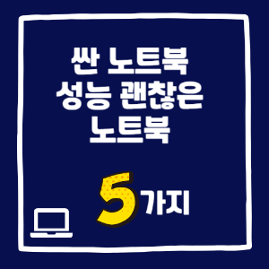 싼 노트북