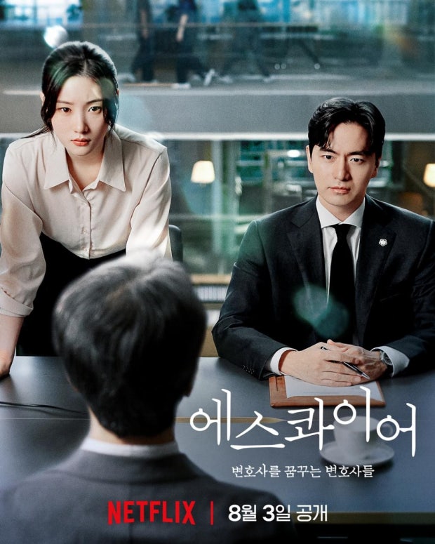 드라마 에스콰이어 포스터