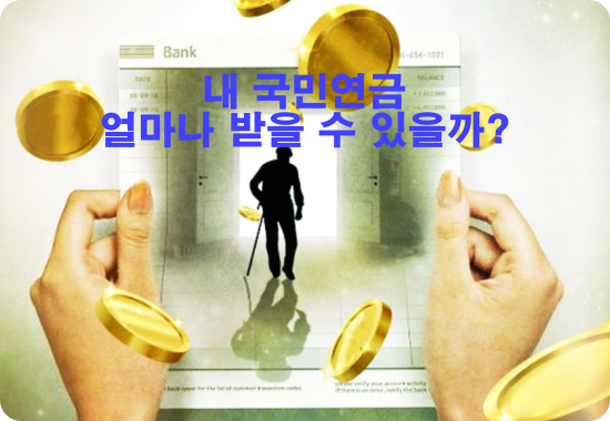 국민연금-수령금액