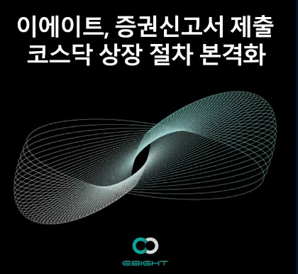 이에이트 공모주