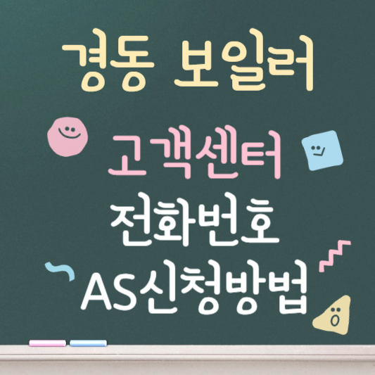 경동보일러 고객센터 바로가기