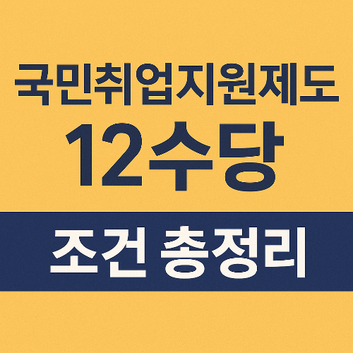 국민취업지원제도 12수당 조건