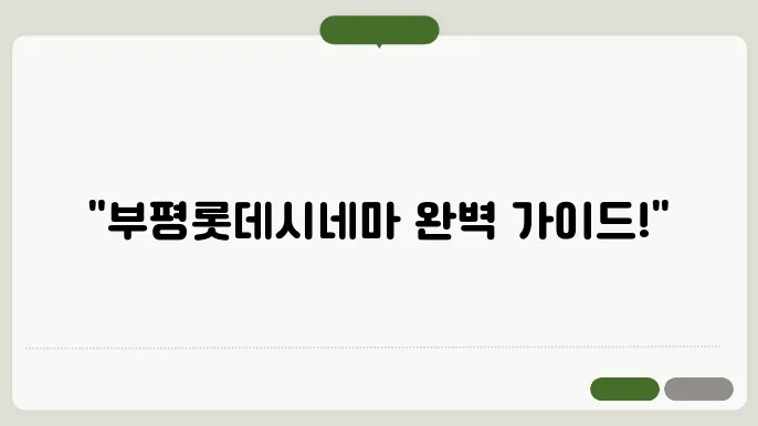 부평롯데시네마 예매 방법