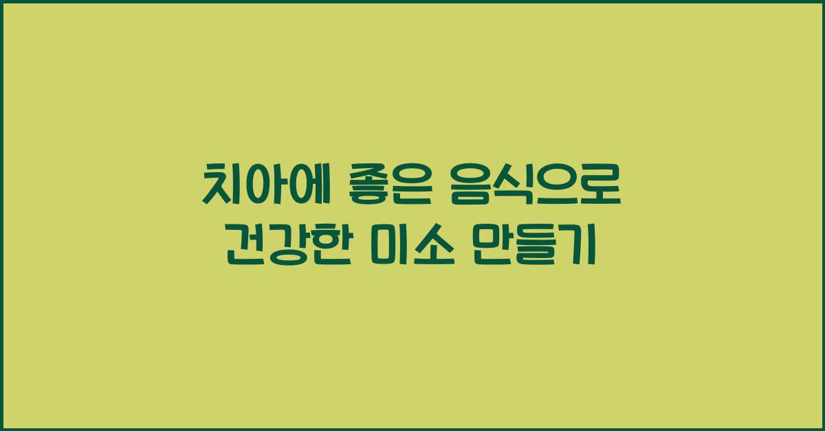 치아에 좋은 음식