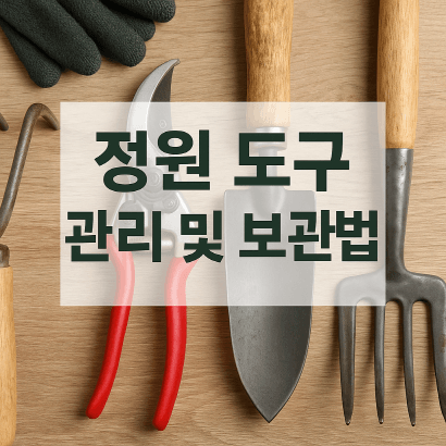 [정원가꾸기_실전편]정원 도구 수명 두 배 늘리는 관리 루틴, 전문가 실천 팁