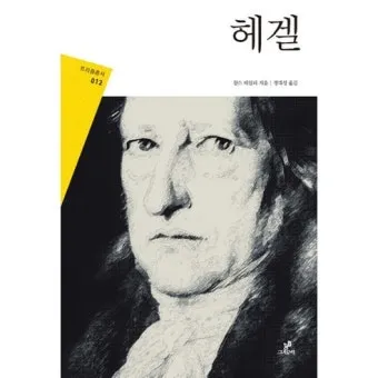 정신현상학 게오르그 빌헬름 프레드리히 헤겔 철학적 체계_3