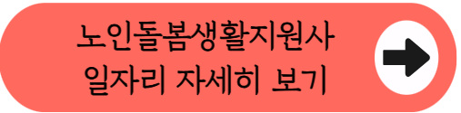 2026 노인맞춤돌봄서비스 생활지원사 취업의 모든 것 (하는 일, 우대 자격증)
