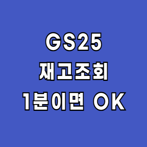 GS25-지에스25-재고조회-상품조회
