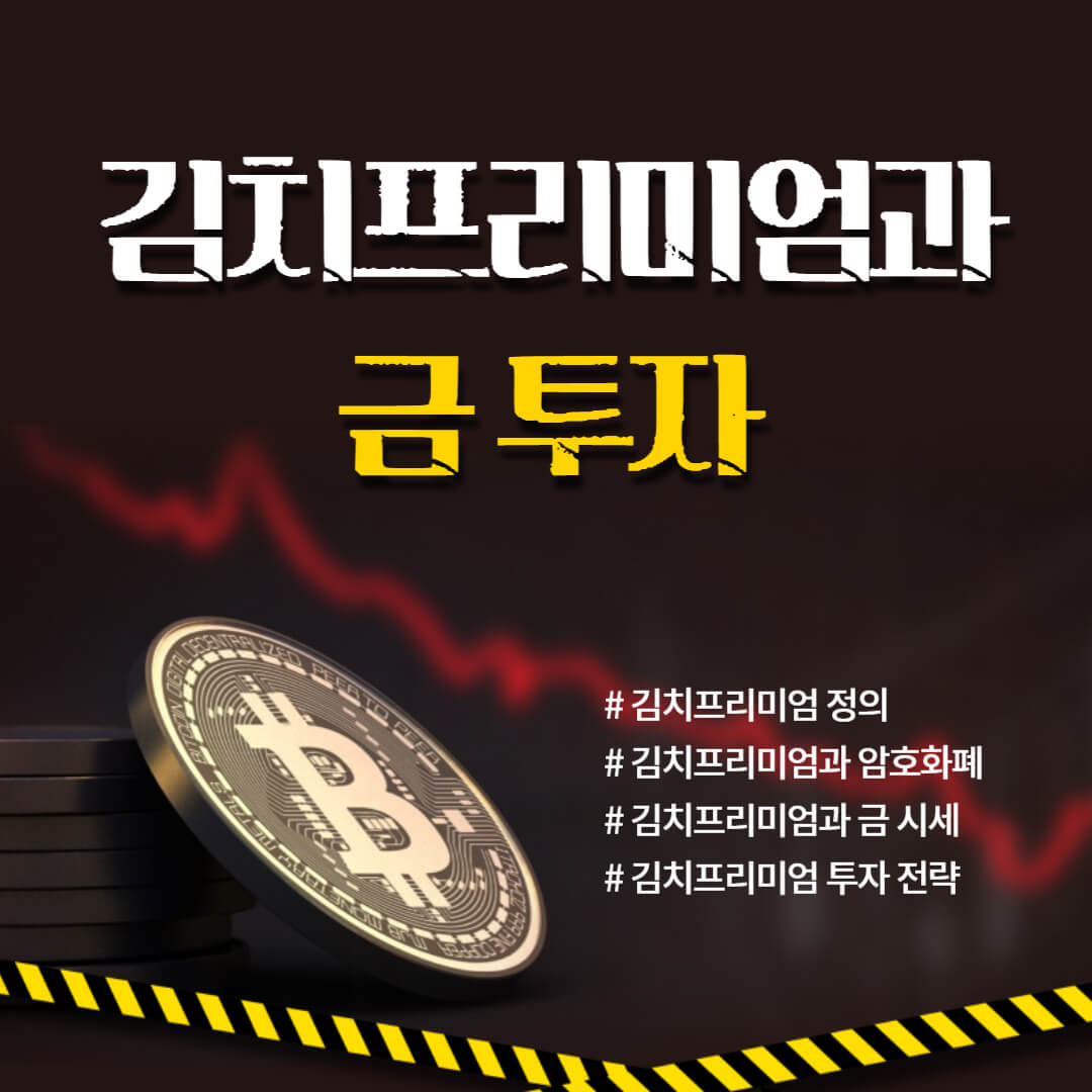김치프리미엄과 금투자 썸네일-비트코인화폐