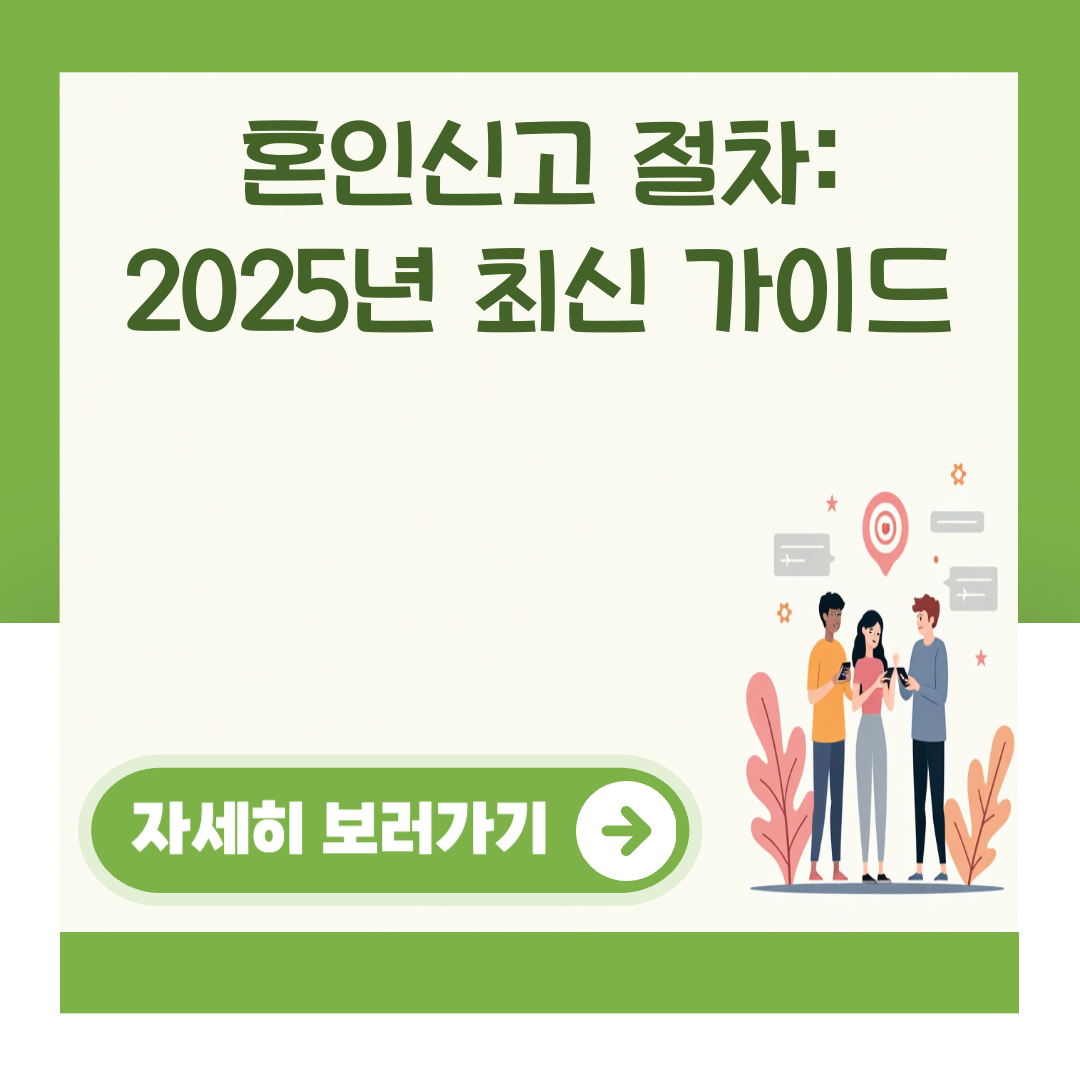 혼인신고 절차: 2025년 최신 가이드 대표 이미지