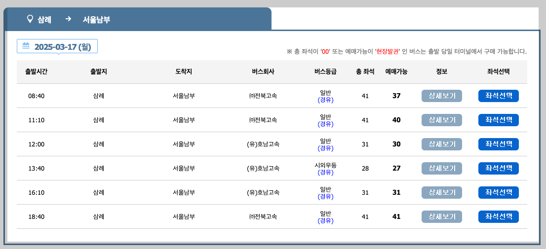 삼례공용버스터미널 시간표, 노선, 예매 등 3분 총정리