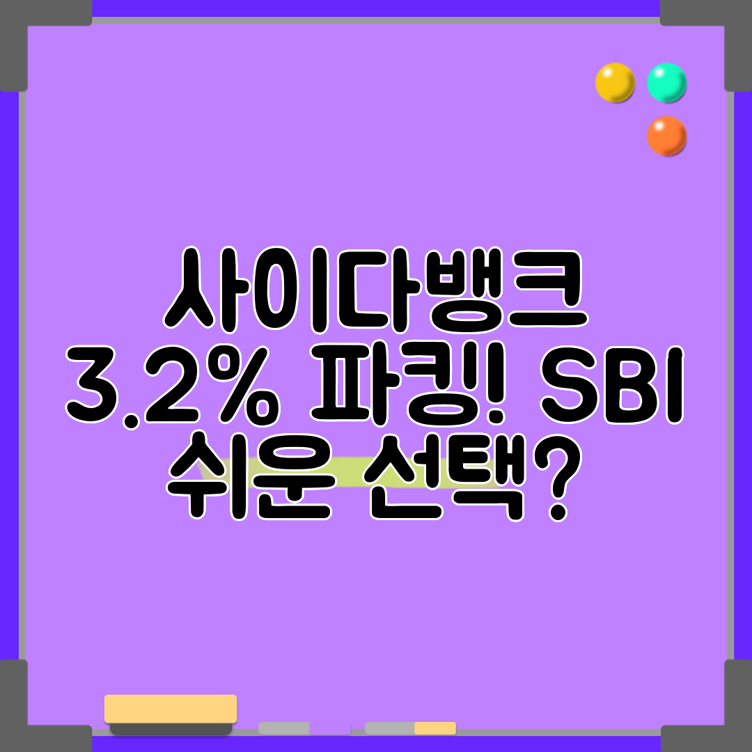 사이다뱅크 3.2% 파킹! SBI 쉬운 선택