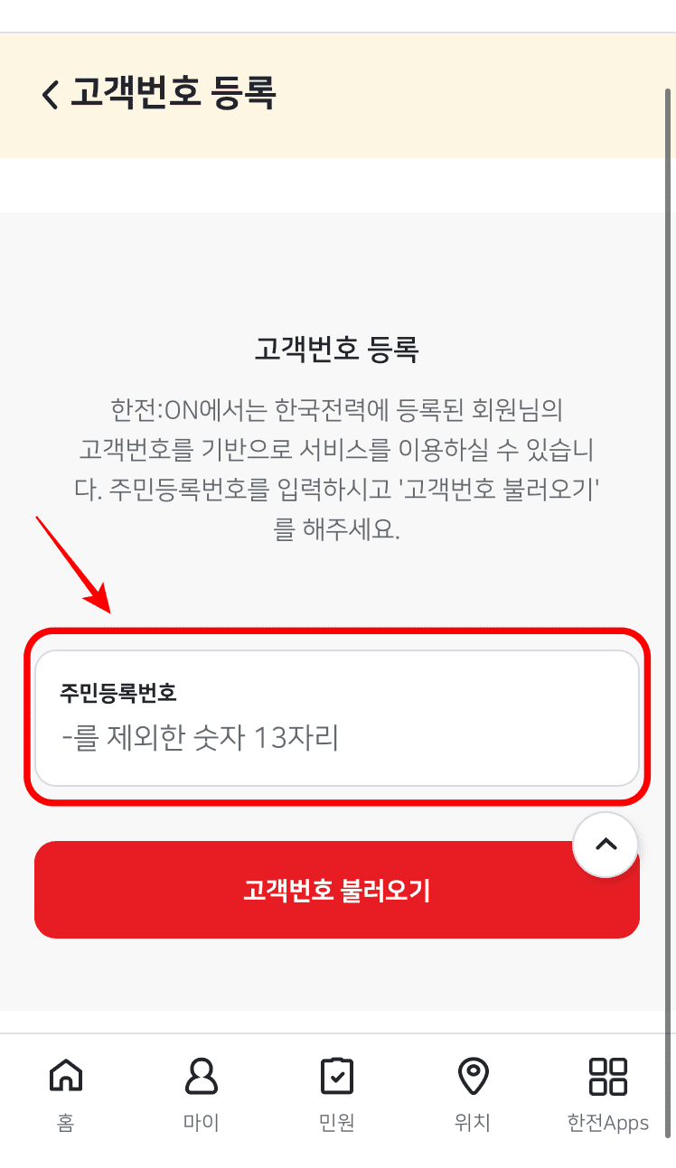 한전 ON 어플 고객번호 등록