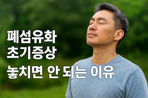 폐섬유화 초기증상 썸네일